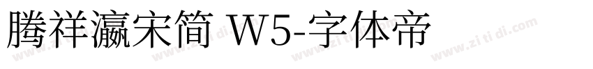 腾祥瀛宋简 W5字体转换